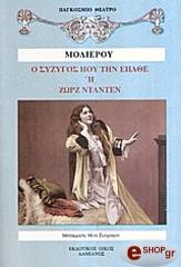 Ο ΣΥΖΥΓΟΣ ΠΟΥ ΤΗΝ ΕΠΑΘΕ Η ΖΩΡΖ ΝΤΑΝΤΕΝ