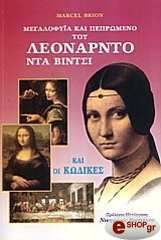 ΜΠΡΙΟΝ ΜΑΡΣΕΛ ΜΕΓΑΛΟΦΥΙΑ ΚΑΙ ΠΕΠΡΩΜΕΝΟ ΤΟΥ ΛΕΟΝΑΡΝΤΟ ΝΤΑ ΒΙΝΤΣΙ ΚΑΙ ΟΙ ΚΩΔΙΚΕΣ