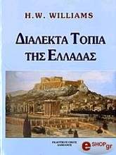 ΓΟΥΙΛΙΑΜΣ Χ ΔΙΑΛΕΚΤΑ ΤΟΠΙΑ ΤΗΣ ΕΛΛΑΔΑΣ