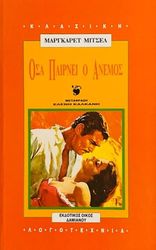 MITCHELL MARGARET ΟΣΑ ΠΑΙΡΝΕΙ Ο ΑΝΕΜΟΣ (Α ΚΑΙ Β ΤΟΜΟΣ)