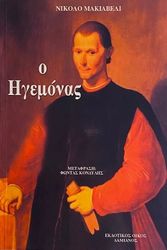 MACHIAVELLI NICOLLO Ο ΗΓΕΜΟΝΑΣ