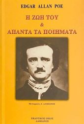 POE EDGAR ALLAN Η ΖΩΗ ΤΟΥ ΚΑΙ ΑΠΑΝΤΑ ΤΑ ΠΟΙΗΜΑΤΑ