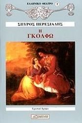 ΠΕΡΕΣΙΑΔΗΣ ΣΠΥΡΟΣ Η ΓΚΟΛΦΩ