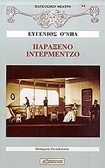 ΠΑΡΑΞΕΝΟ ΙΝΤΕΡΜΕΝΤΖΟ