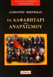 ΜΠΕΡΚΜΑΝ ΑΛΕΞΑΝΤΕΡ ΤΟ ΑΛΦΑΒΗΤΑΡΙ ΤΟΥ ΑΝΑΡΧΙΣΜΟΥ