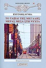 ΤΟ ΤΑΞΙΔΙ ΤΗΣ ΜΕΓΑΛΗΣ ΜΕΡΑΣ ΜΕΣΑ ΣΤΗ ΝΥΧΤΑ