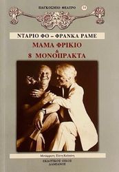 FO DARIO, RAME FRANCA ΜΑΜΑ ΦΡΙΚΙΟ ΚΑΙ 8 ΜΟΝΟΠΡΑΚΤΑ