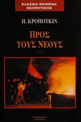 KROPOTKIN PYOTR ΠΡΟΣ ΤΟΥΣ ΝΕΟΥΣ