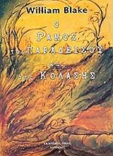 BLAKE WILLIAM Ο ΓΑΜΟΣ ΤΟΥ ΠΑΡΑΔΕΙΣΟΥ ΚΑΙ ΤΗΣ ΚΟΛΑΣΗΣ