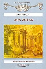 MOLIERE JEAN BAPTISTE DE ΔΟΝ ΖΟΥΑΝ