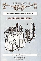 LORCA FEDERICO GARCIA ΜΑΡΙΑΝΝΑ ΠΙΝΕΝΤΑ