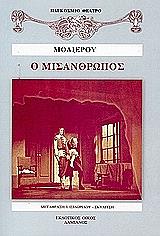 MOLIERE JEAN BAPTISTE DE Ο ΜΙΣΑΝΘΡΩΠΟΣ