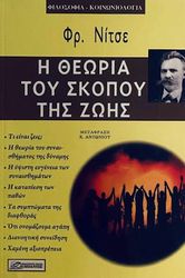 NIETZSCHE FRIEDRICH Η ΘΕΩΡΙΑ ΤΟΥ ΣΚΟΠΟΥ ΤΗΣ ΖΩΗΣ