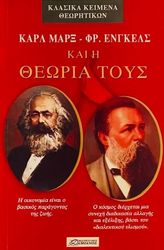 ΚΑΡΛ ΜΑΡΞ - ΦΡ ΕΝΓΚΕΛΣ ΚΑΙ Η ΘΕΩΡΙΑ ΤΟΥΣ