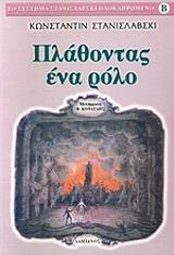 ΣΤΑΝΙΣΛΑΦΣΚΙ ΚΟΝΣΤΑΝΤΙΝ ΠΛΑΘΟΝΤΑΣ ΕΝΑ ΡΟΛΟ