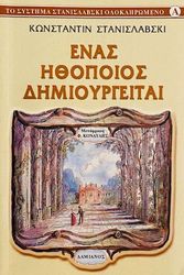 ΣΤΑΝΙΣΛΑΦΣΚΙ ΚΟΝΣΤΑΝΤΙΝ ΕΝΑΣ ΗΘΟΠΟΙΟΣ ΔΗΜΙΟΥΡΓΕΙΤΑΙ