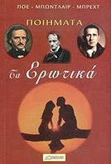POE EDGAR ALLAN, BAUDELAIRE CHARLES, BRECHT BERTOLT ΠΟΙΗΜΑΤΑ ΤΑ ΕΡΩΤΙΚΑ