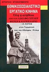 ΣΥΛΛΟΓΙΚΟ ΕΡΓΟ ΕΘΝΙΚΟΣΟΣΙΑΛΙΣΤΙΚΟ ΕΡΓΑΤΙΚΟΚΙΝΗΜΑ