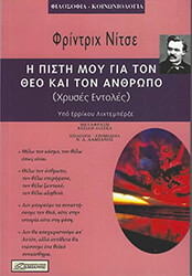 NIETZSCHE FRIEDRICH Η ΠΙΣΤΗ ΜΟΥ ΓΙΑ ΤΟΝ ΘΕΟ ΚΑΙ ΤΟΝ ΑΝΘΡΩΠΟ