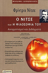 NIETZSCHE FRIEDRICH Ο ΝΙΤΣΕ ΚΑΙ Η ΦΙΛΟΣΟΦΙΑ ΤΟΥ