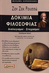 ROUSSEAU JEAN JACQUES ΔΟΚΙΜΙΑ ΦΙΛΟΣΟΦΙΑΣ