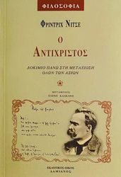 Ο ΑΝΤΙΧΡΙΣΤΟΣ