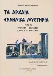 ΚΟΥΡΤΙΔΗΣ ΚΩΝΣΤΑΝΤΙΝΟΣ ΤΑ ΑΡΧΑΙΑ ΕΛΛΗΝΙΚΑ ΜΥΣΤΗΡΙΑ