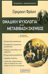 FREUD SIGMUND ΟΜΑΔΙΚΗ ΨΥΧΟΛΟΓΙΑ ΜΕΤΑΒΙΒΑΣΗ ΣΚΕΨΕΩΣ