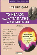FREUD SIGMUND ΤΟ ΜΕΛΛΟΝ ΜΙΑΣ ΑΥΤΑΠΑΤΗΣ ΚΑΙ ΑΝΑΛΥΣΗ ΤΟΥ ΕΓΩ