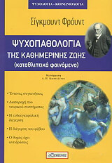FREUD SIGMUND Η ΨΥΧΟΠΑΘΟΛΟΓΙΑ ΤΗΣ ΚΑΘΗΜΕΡΙΝΗΣ ΖΩΗΣ