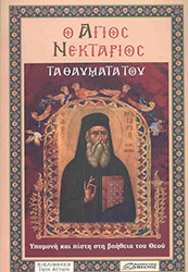 ΔΑΜΙΑΝΟΣ ΝΙΚΟΛΑΟΣ Ο ΑΓΙΟΣ ΝΕΚΤΑΡΙΟΣ