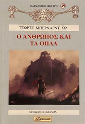 Ο ΑΝΘΡΩΠΟΣ ΚΑΙ ΤΑ ΟΠΛΑ