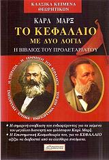 ΚΑΡΛ ΜΑΡΞ ΤΟ ΚΕΦΑΛΑΙΟ ΜΕ ΔΥΟ ΛΟΓΙΑ