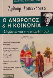 SCHOPENHAUER ARTHUR Ο ΑΝΘΡΩΠΟΣ ΚΑΙ Η ΚΟΙΝΩΝΙΑ