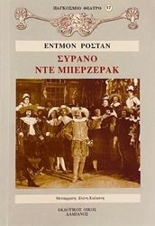 ROSTAND EDMOND ΣΥΡΑΝΟ ΝΤΕ ΜΠΕΡΖΕΡΑΚ