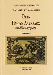 ΚΟΝΔΥΛΑΚΗΣ ΙΩΑΝΝΗΣ ΟΤΑΝ ΗΜΟΥΝ ΔΑΣΚΑΛΟΣ