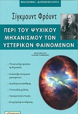 FREUD SIGMUND ΠΕΡΙ ΤΟΥ ΨΥΧΙΚΟΥ ΜΗΧΑΝΙΣΜΟΥ ΤΩΝ ΥΣΤΕΡΙΚΩΝ ΦΑΙΝΟΜΕΝΩΝ