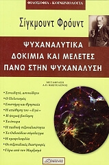 FREUD SIGMUND ΨΥΧΑΝΑΛΥΤΙΚΑ ΔΟΚΙΜΙΑ ΚΑΙ ΜΕΛΕΤΕΣ ΠΑΝΩ ΣΤΗΝ ΨΥΧΑΝΑΛΥΣΗ