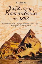 CHANTRE B. ΤΟ ΤΑΞΙΔΙ ΣΤΗΝ ΚΑΠΠΑΔΟΚΙΑ ΤΟ 1893