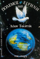 ΠΟΛΕΜΟΣ ΚΑΙ ΕΙΡΗΝΗ ΤΟΜΟΣ Α