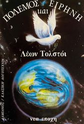 TOLSTOI LEON ΠΟΛΕΜΟΣ ΚΑΙ ΕΙΡΗΝΗ ΤΟΜΟΣ Β