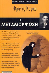KAFKA FRANZ Η ΜΕΤΑΜΟΡΦΩΣΗ