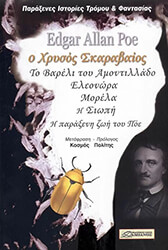 POE EDGAR ALLAN Ο ΧΡΥΣΟΣ ΣΚΑΡΑΒΑΙΟΣ