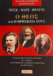 Ο ΘΕΟΣ ΚΑΙ Η ΘΡΗΣΚΕΙΑ ΤΟΥΣ