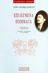 POUND EZRA ΕΠΙΛΕΓΜΕΝΑ ΠΟΙΗΜΑΤΑ