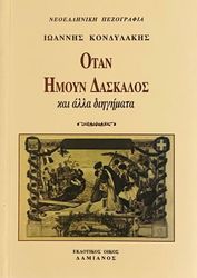 ΚΟΝΔΥΛΑΚΗΣ ΙΩΑΝΝΗΣ ΟΤΑΝ ΗΜΟΥΝ ΔΑΣΚΑΛΟΣ