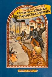 ΠΑΠΑΔΙΑΜΑΝΤΗΣ ΑΛΕΞΑΝΔΡΟΣ ΧΡΙΣΤΟΥΓΕΝΝΙΑΤΙΚΑ ΚΑΙ ΠΡΩΤΟΧΡΟΝΙΑΤΙΚΑ ΔΙΗΓΗΜΑΤΑ