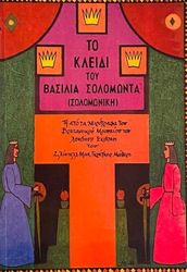 ΤΟ ΚΛΕΙΔΙ ΤΟΥ ΒΑΣΙΛΙΑ ΣΟΛΟΜΩΝΤΑ (ΣΟΛΟΜΩΝΙΚΗ)