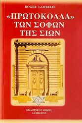 ΠΡΩΤΟΚΟΛΛΑ ΤΩΝ ΣΟΦΩΝ ΤΗΣ ΣΙΩΝ