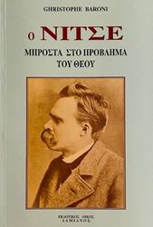 BARONI CHRISTOPHE Ο ΝΙΤΣΕ ΜΠΡΟΣΤΑ ΣΤΟ ΠΡΟΒΛΗΜΑ ΤΟΥ ΘΕΟΥ